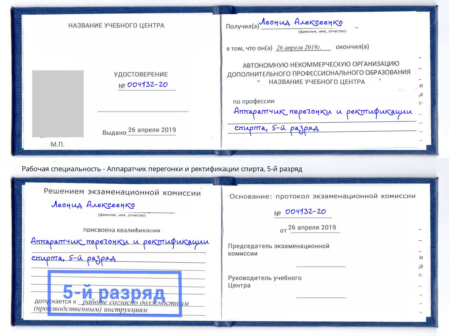 корочка 5-й разряд Аппаратчик перегонки и ректификации спирта Нижний Тагил