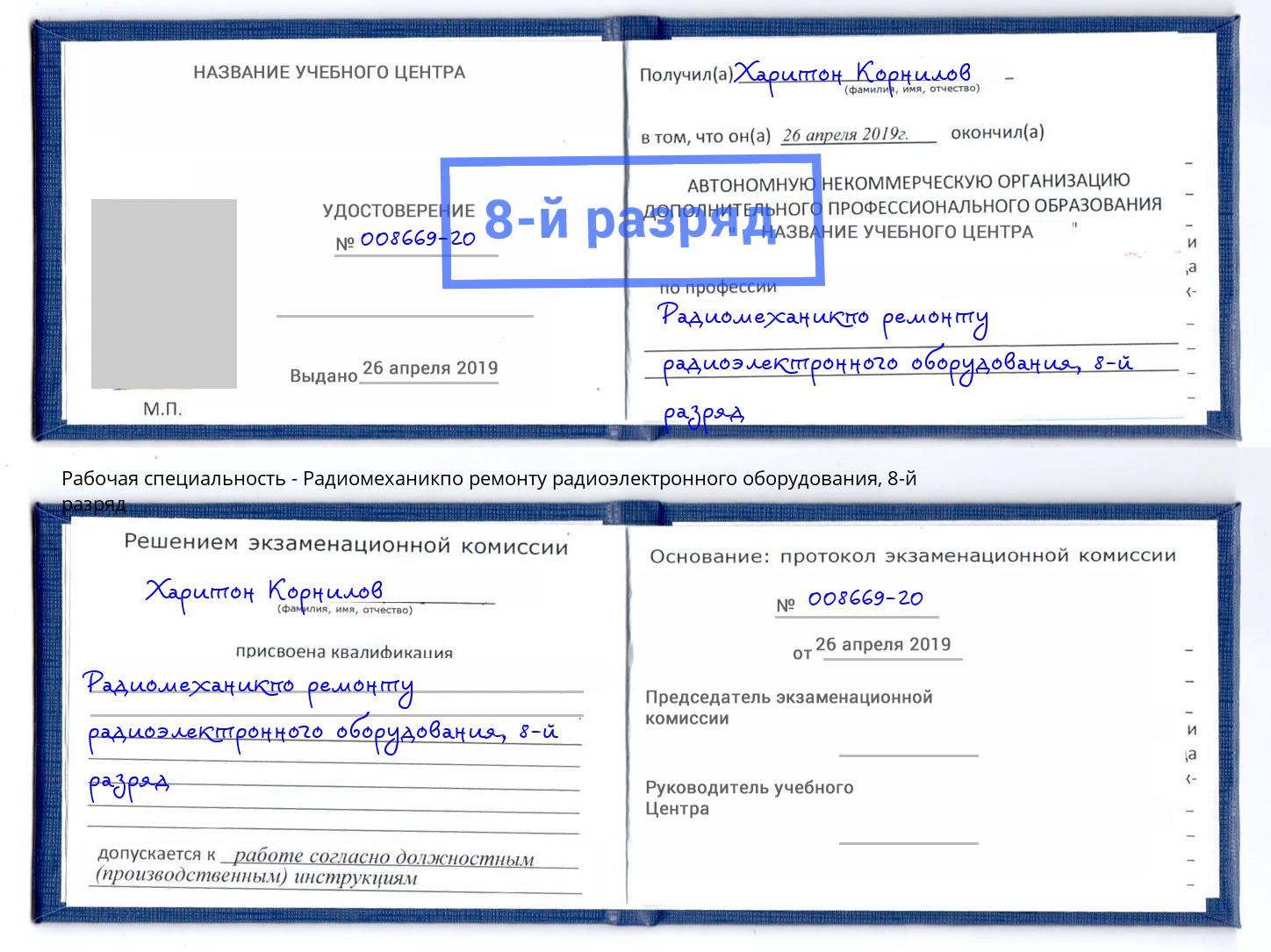 корочка 8-й разряд Радиомеханикпо ремонту радиоэлектронного оборудования Нижний Тагил