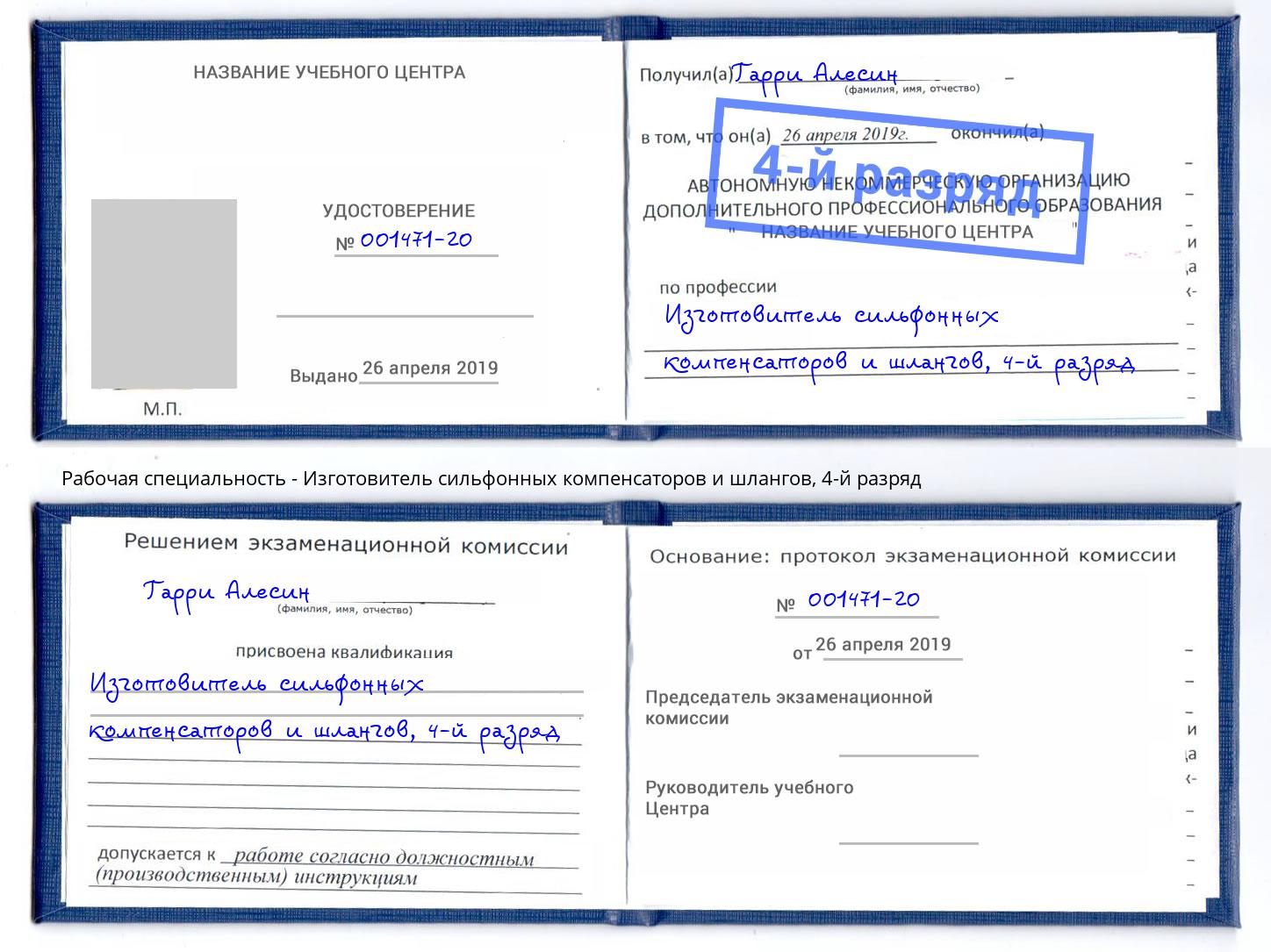 корочка 4-й разряд Изготовитель сильфонных компенсаторов и шлангов Нижний Тагил