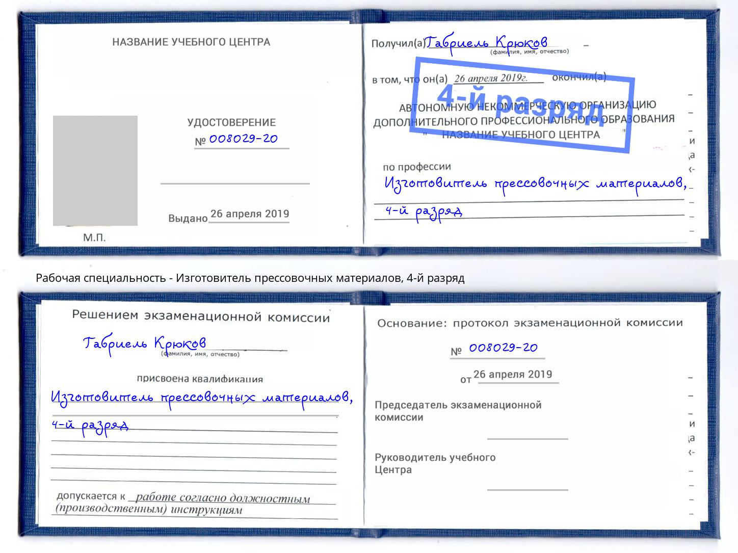 корочка 4-й разряд Изготовитель прессовочных материалов Нижний Тагил