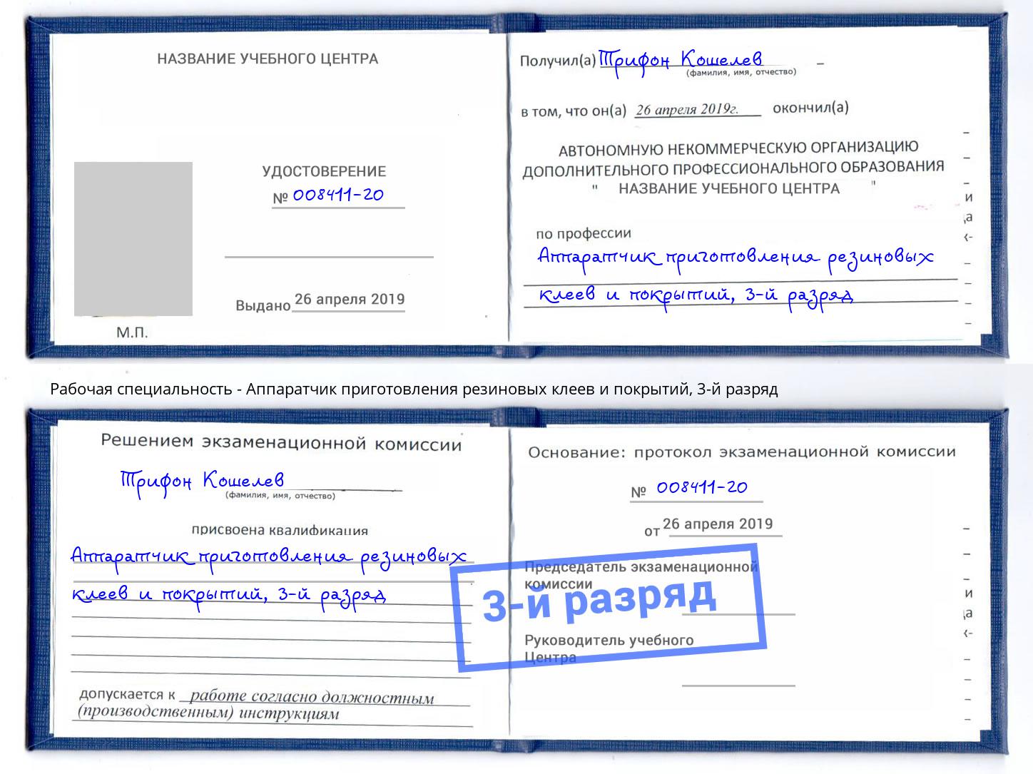 корочка 3-й разряд Аппаратчик приготовления резиновых клеев и покрытий Нижний Тагил