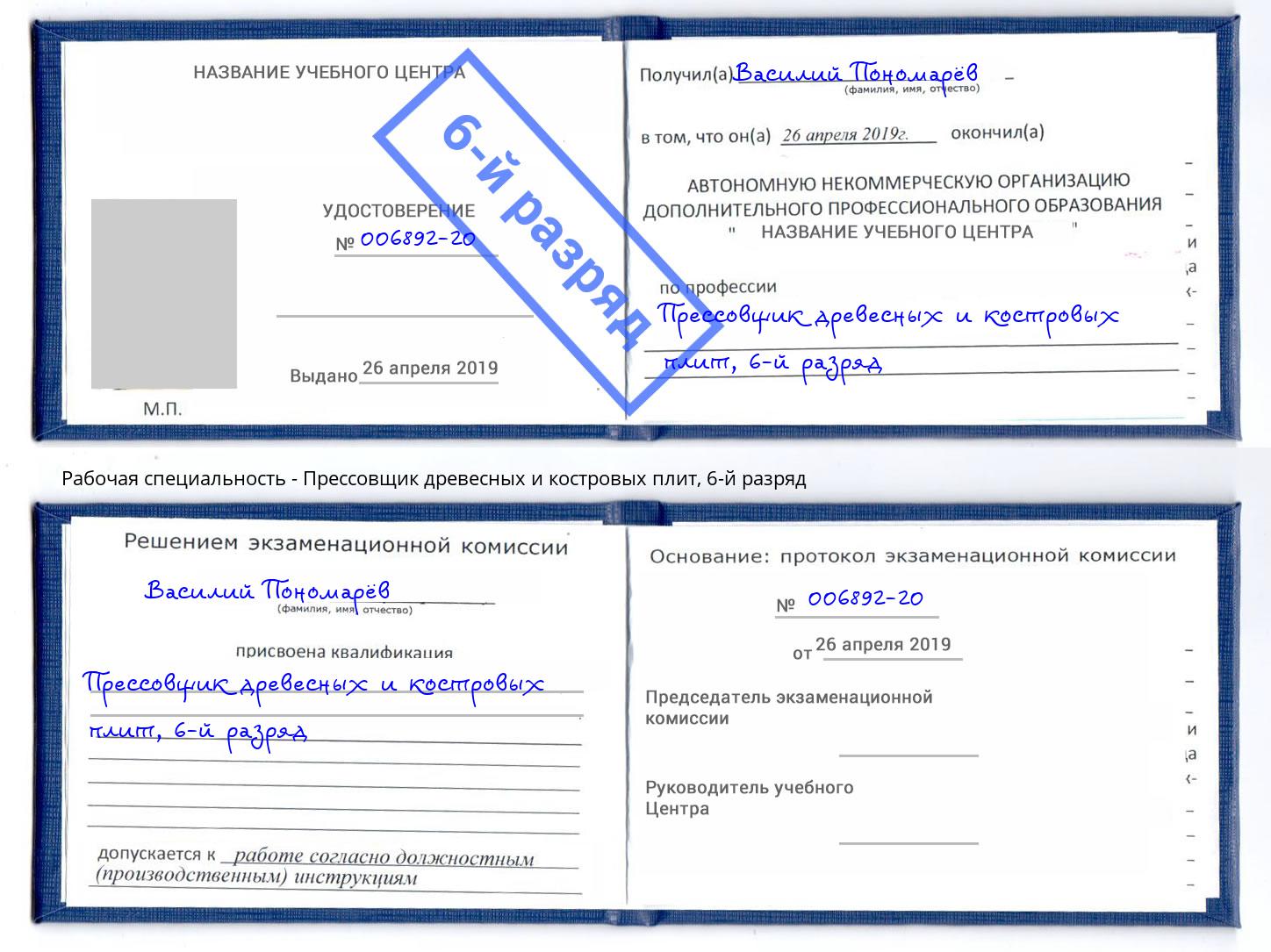 корочка 6-й разряд Прессовщик древесных и костровых плит Нижний Тагил