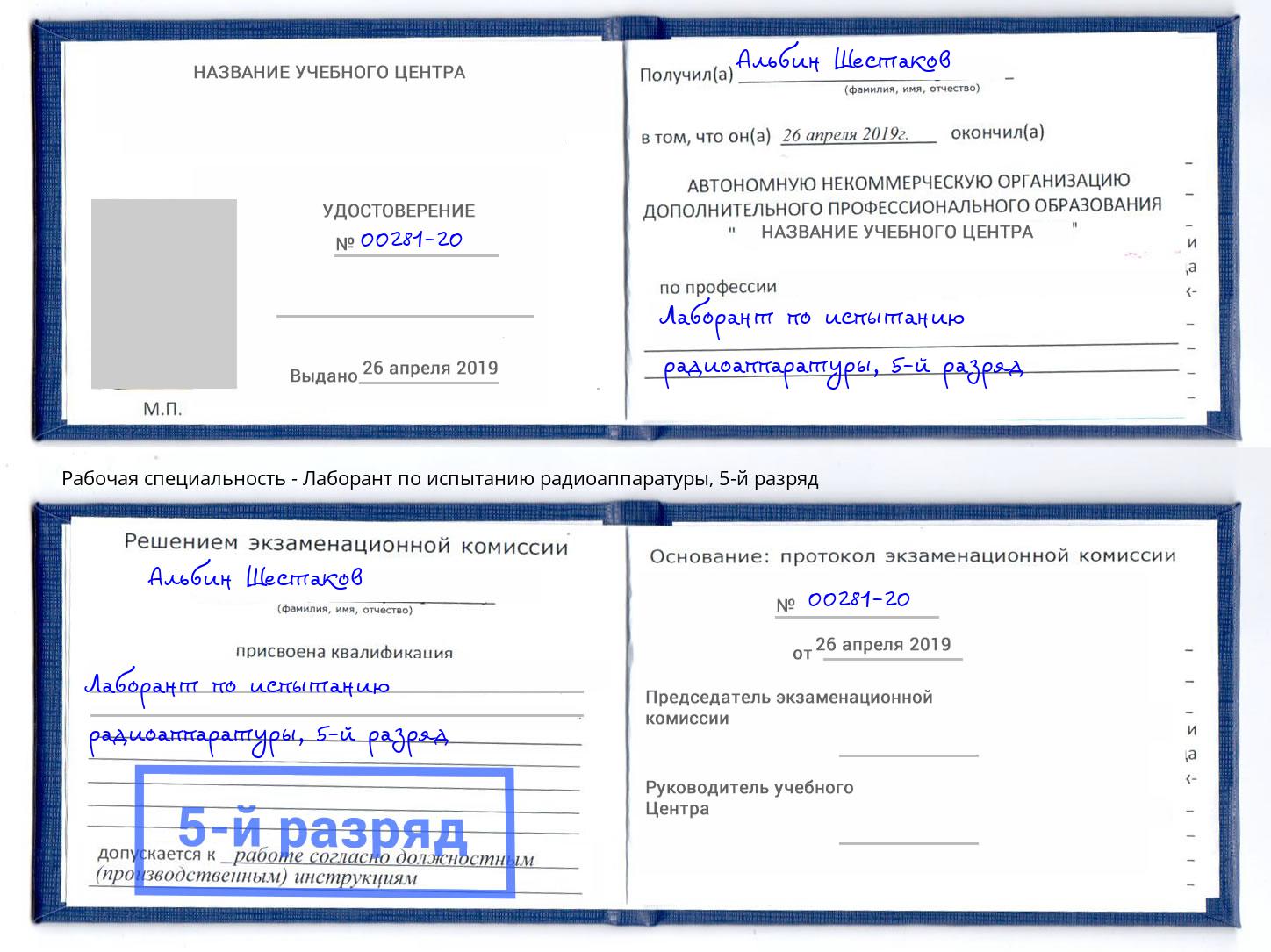 корочка 5-й разряд Лаборант по испытанию радиоаппаратуры Нижний Тагил