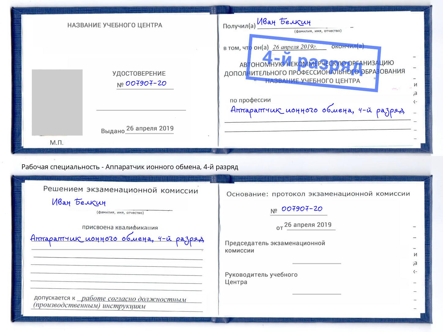 корочка 4-й разряд Аппаратчик ионного обмена Нижний Тагил