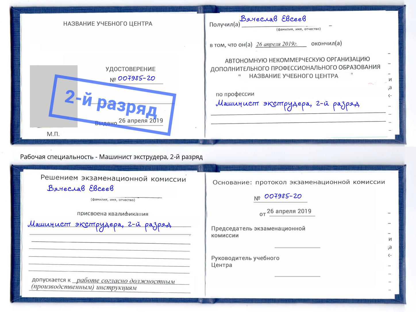 корочка 2-й разряд Машинист экструдера Нижний Тагил