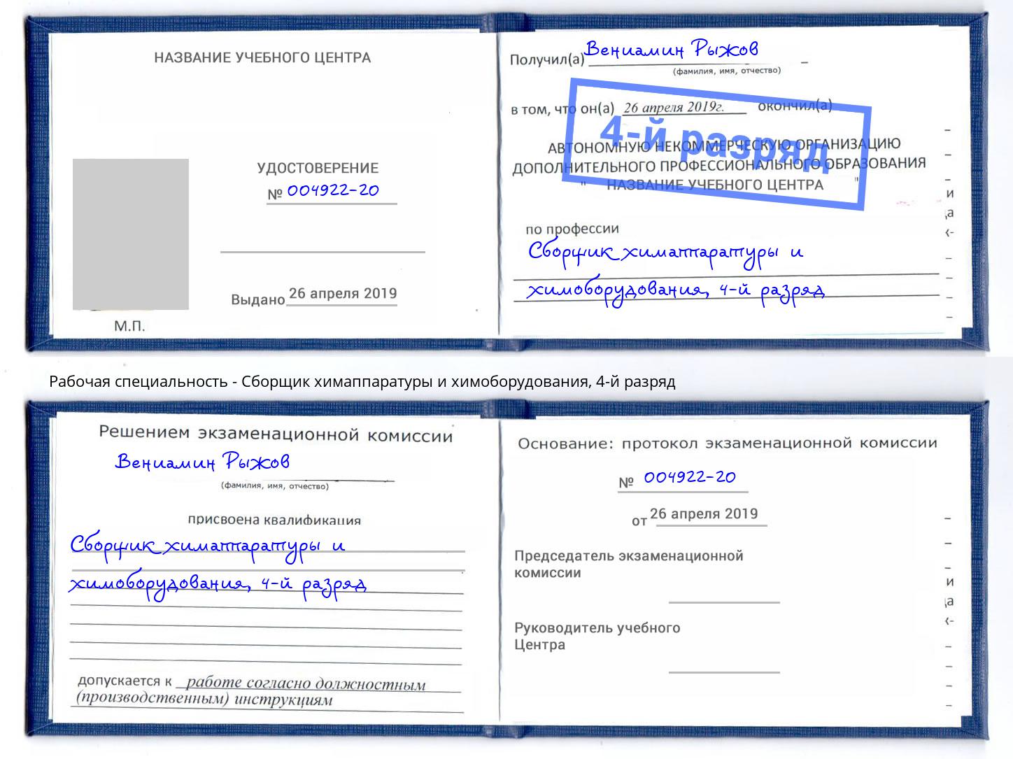 корочка 4-й разряд Сборщик химаппаратуры и химоборудования Нижний Тагил