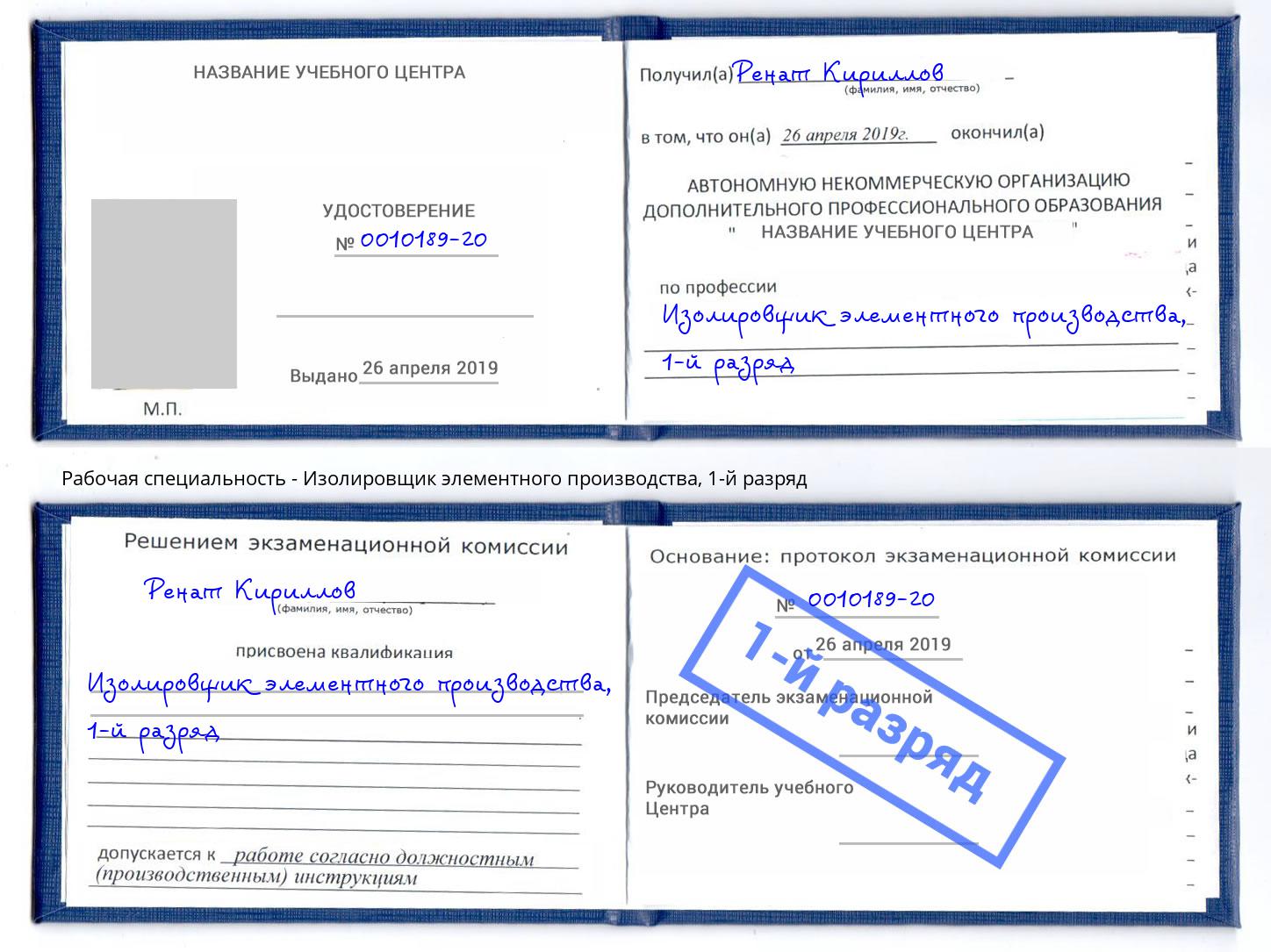 корочка 1-й разряд Изолировщик элементного производства Нижний Тагил