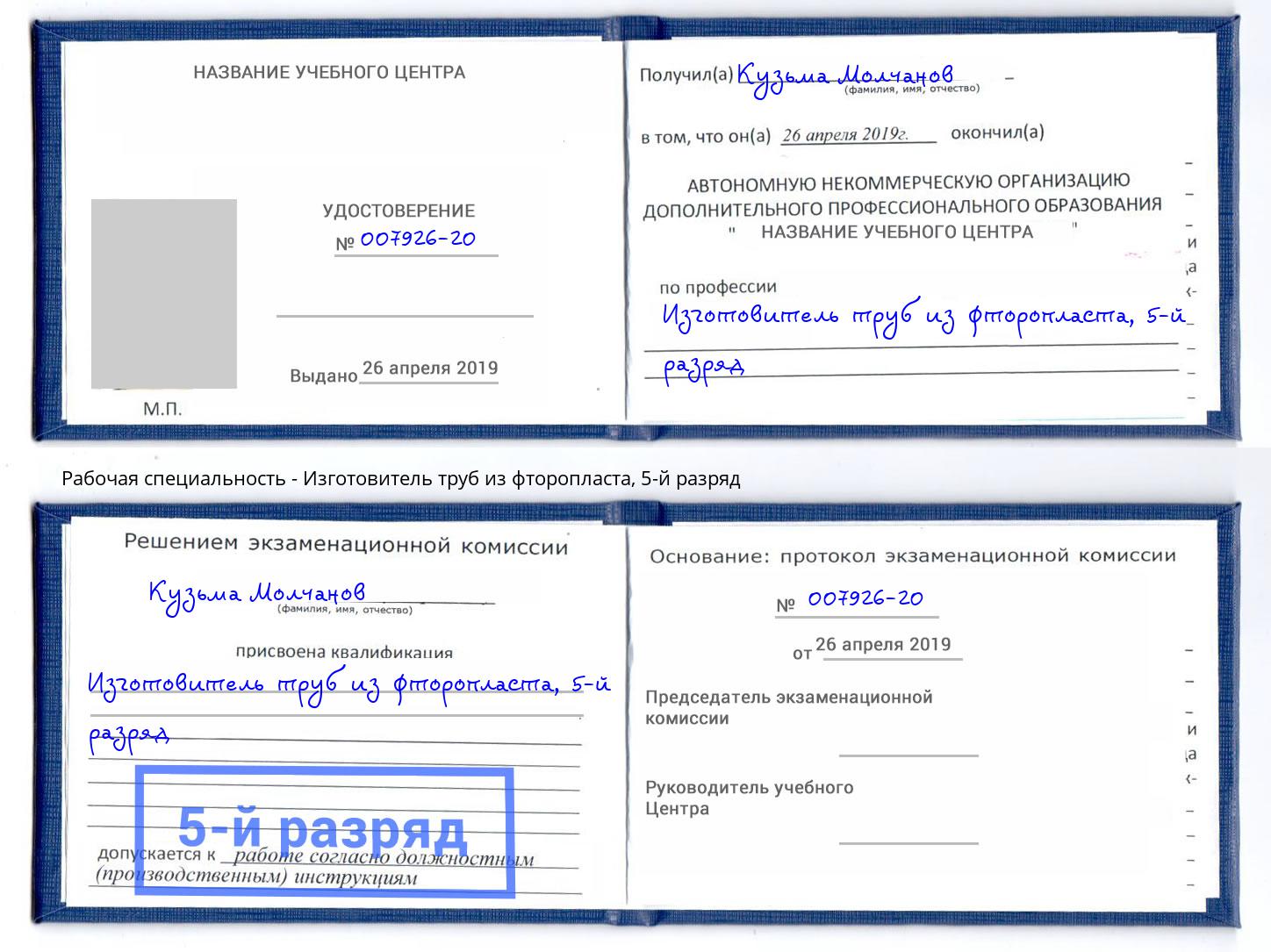 корочка 5-й разряд Изготовитель труб из фторопласта Нижний Тагил