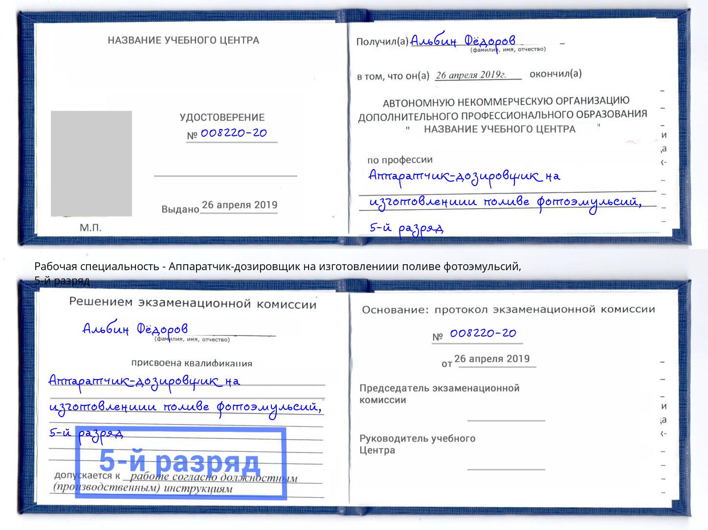 корочка 5-й разряд Аппаратчик-дозировщик на изготовлениии поливе фотоэмульсий Нижний Тагил