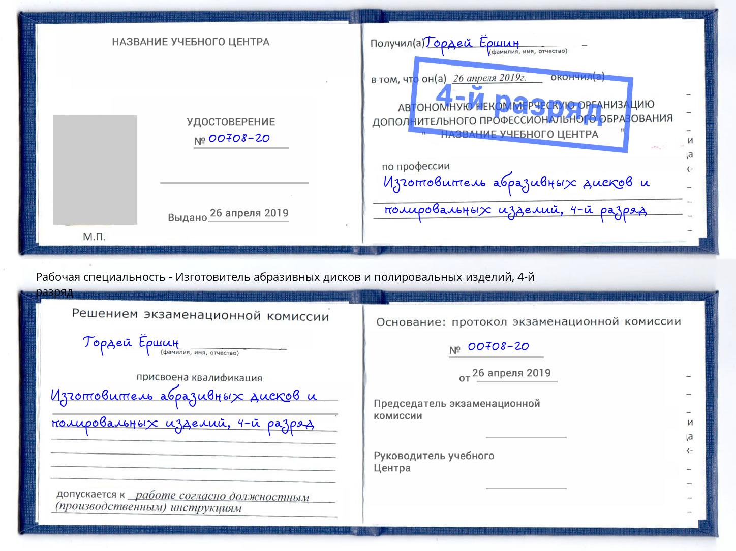 корочка 4-й разряд Изготовитель абразивных дисков и полировальных изделий Нижний Тагил