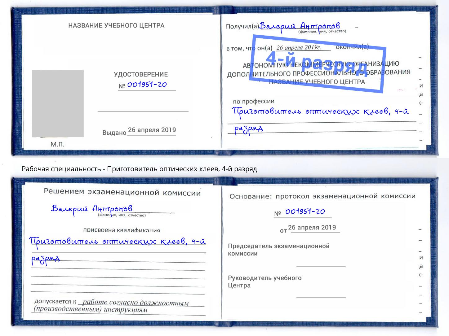 корочка 4-й разряд Приготовитель оптических клеев Нижний Тагил
