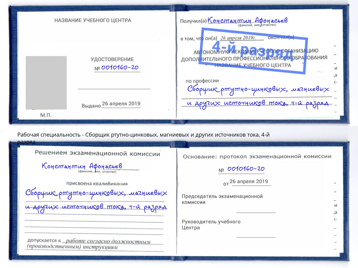 корочка 4-й разряд Сборщик ртутно-цинковых, магниевых и других источников тока Нижний Тагил