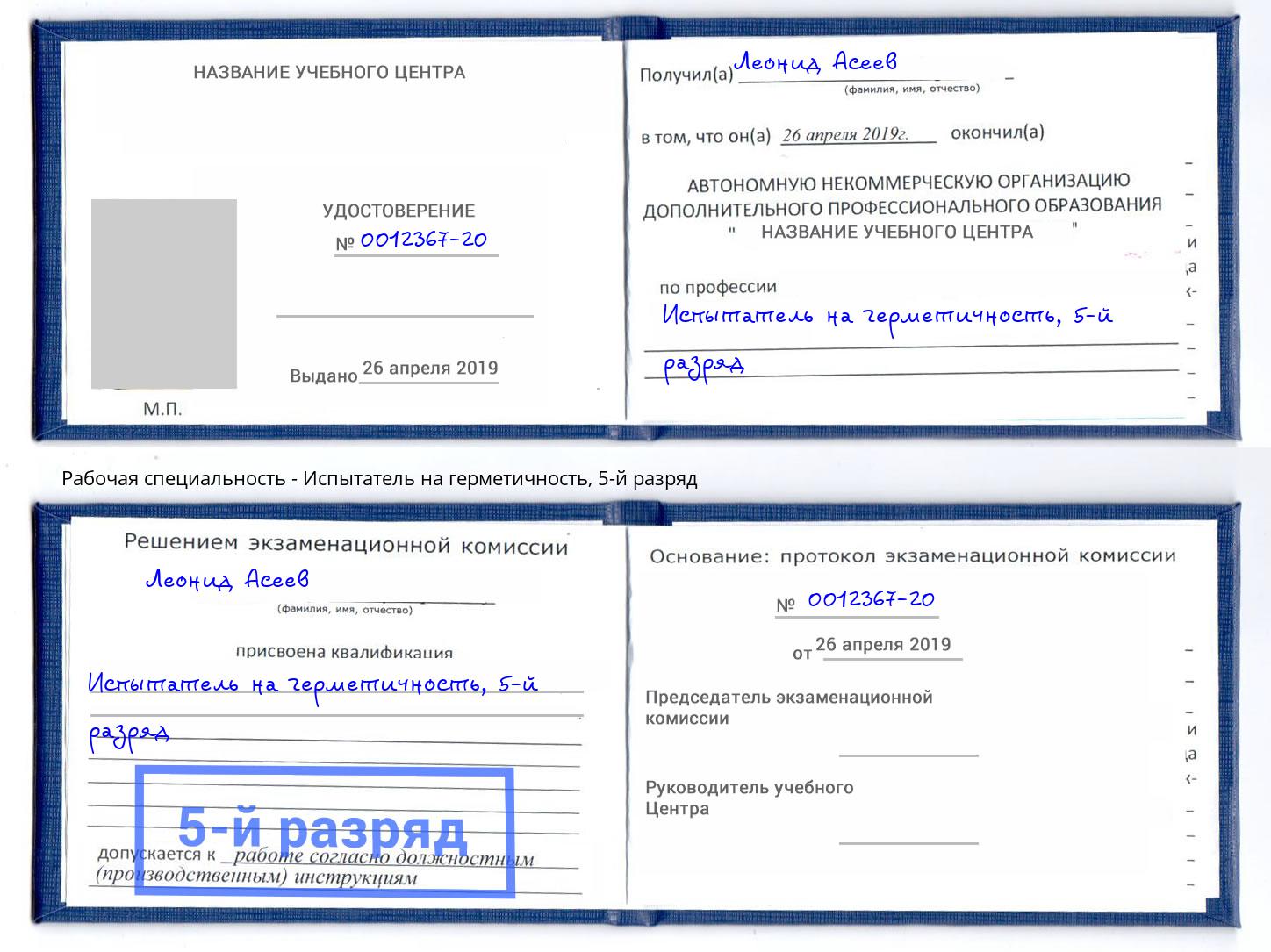 корочка 5-й разряд Испытатель на герметичность Нижний Тагил