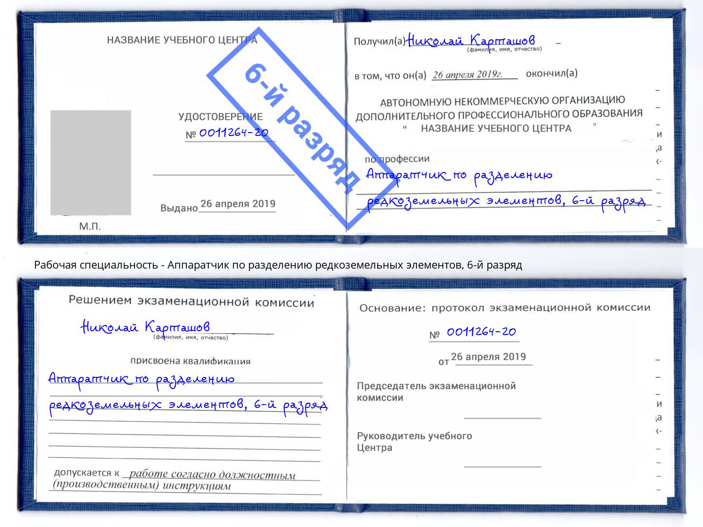 корочка 6-й разряд Аппаратчик по разделению редкоземельных элементов Нижний Тагил