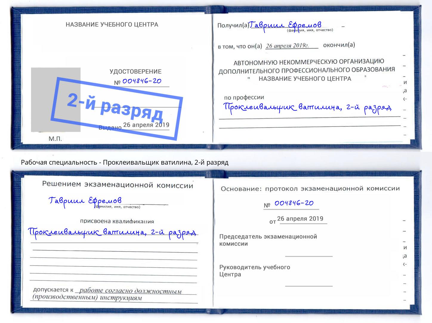 корочка 2-й разряд Проклеивальщик ватилина Нижний Тагил