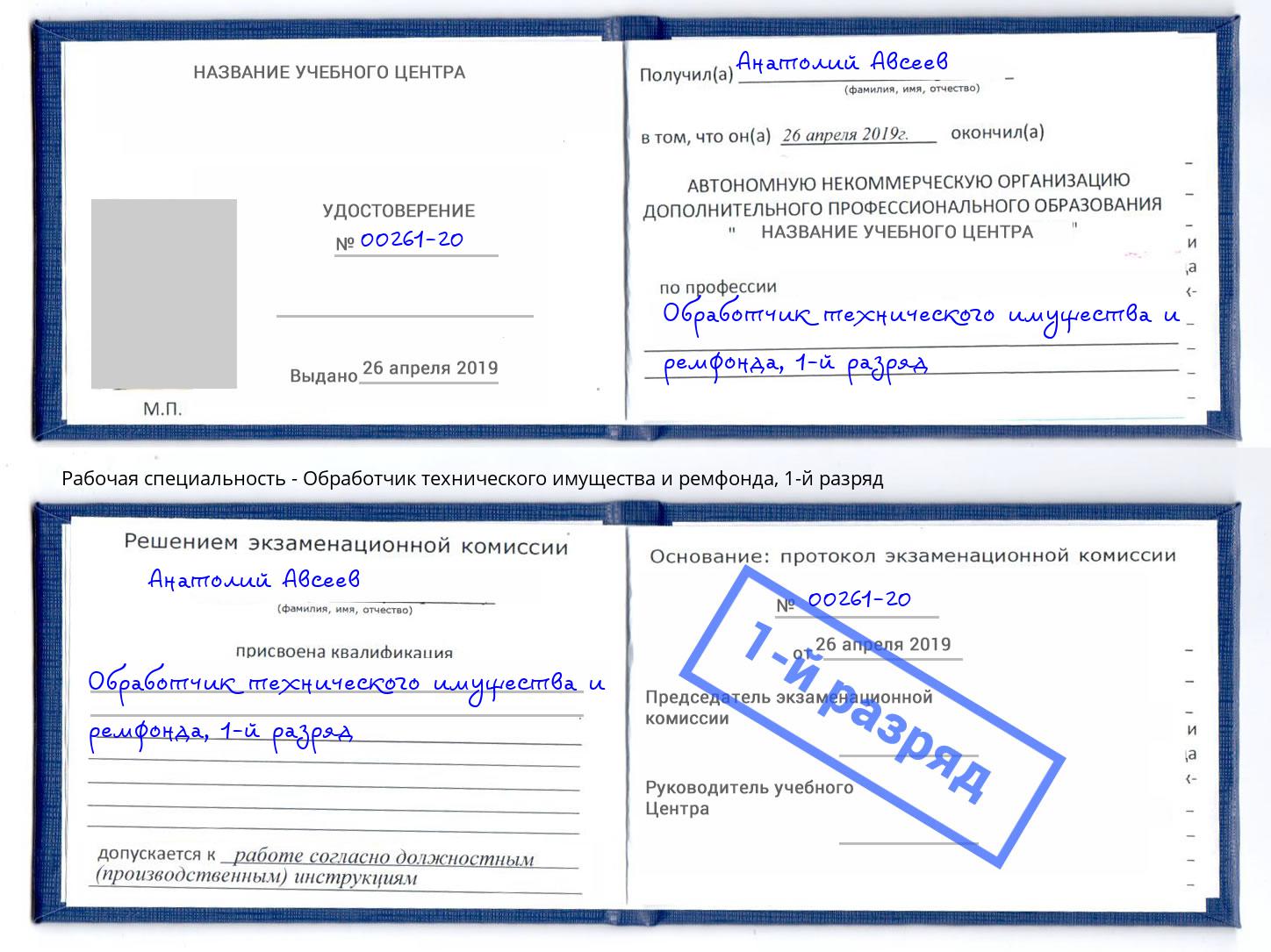 корочка 1-й разряд Обработчик технического имущества и ремфонда Нижний Тагил