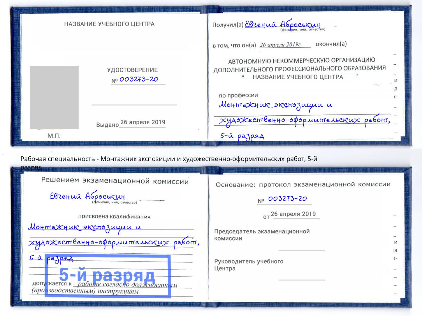 корочка 5-й разряд Монтажник экспозиции и художественно-оформительских работ Нижний Тагил