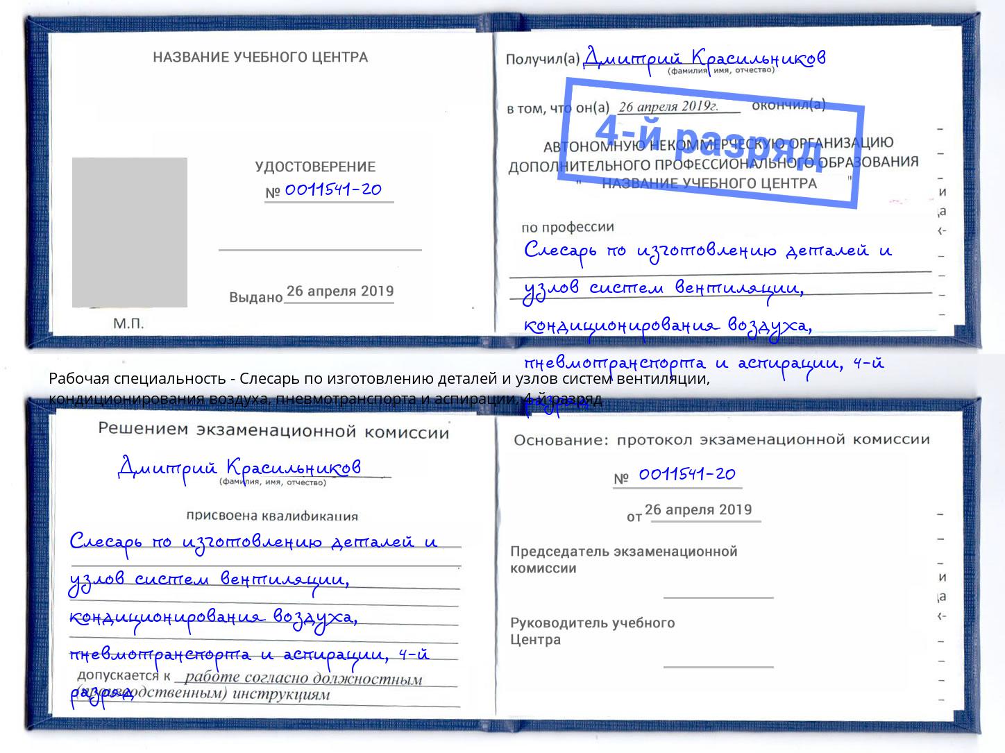 корочка 4-й разряд Слесарь по изготовлению деталей и узлов систем вентиляции, кондиционирования воздуха, пневмотранспорта и аспирации Нижний Тагил