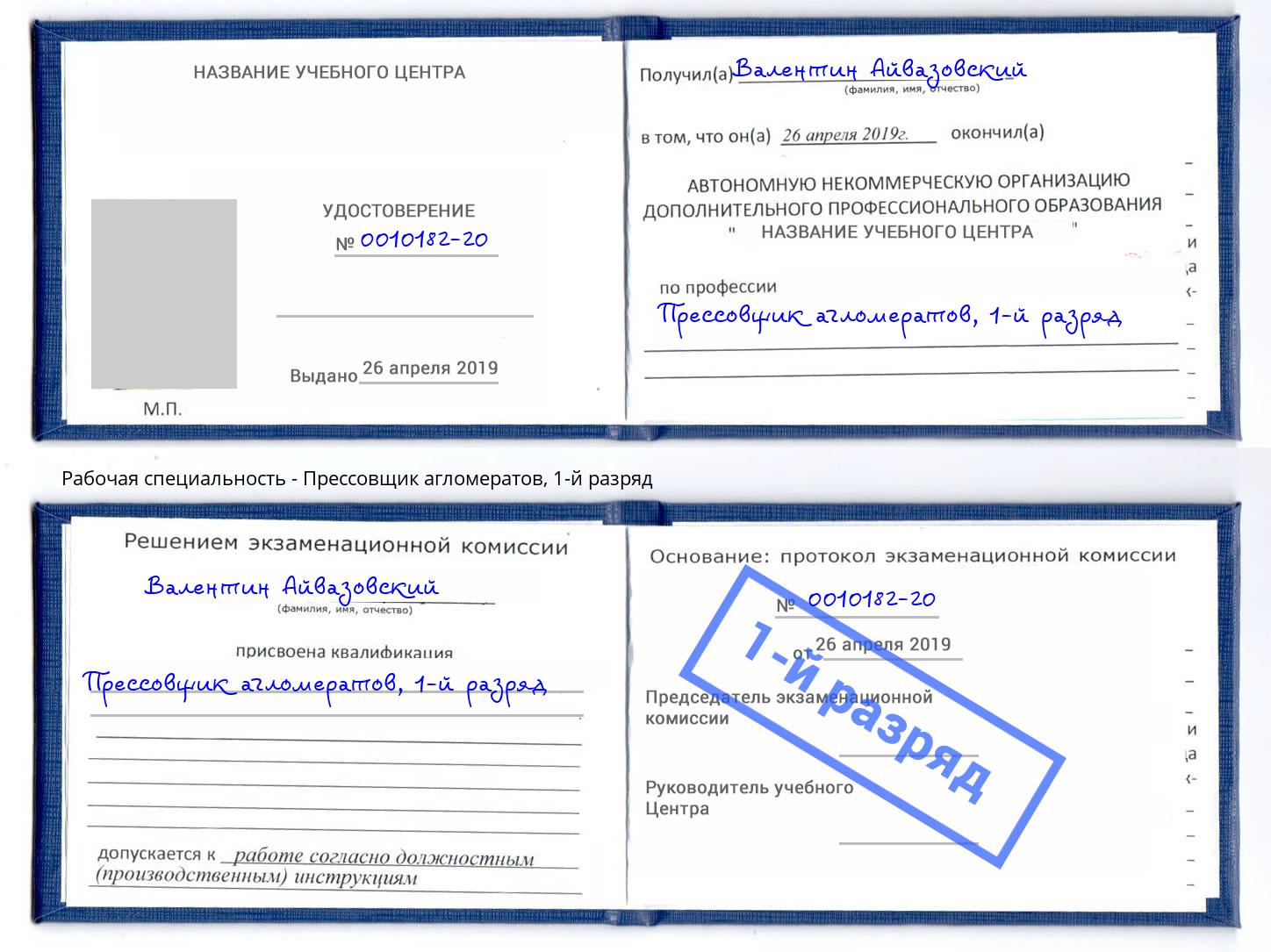 корочка 1-й разряд Прессовщик агломератов Нижний Тагил