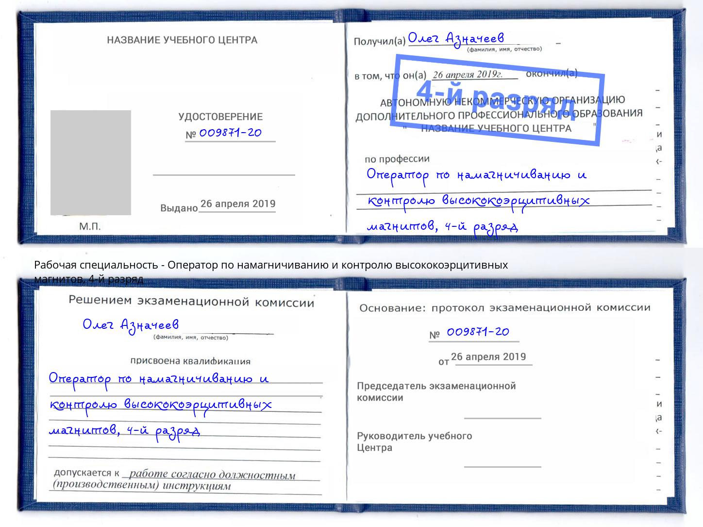 корочка 4-й разряд Оператор по намагничиванию и контролю высококоэрцитивных магнитов Нижний Тагил