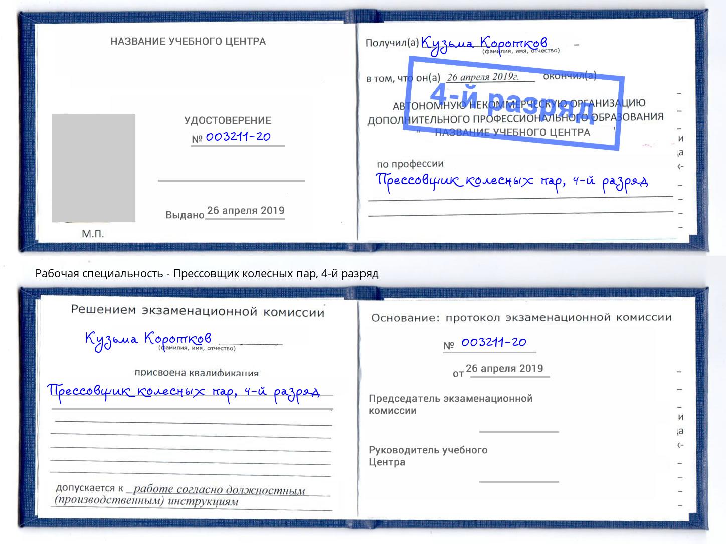 корочка 4-й разряд Прессовщик колесных пар Нижний Тагил