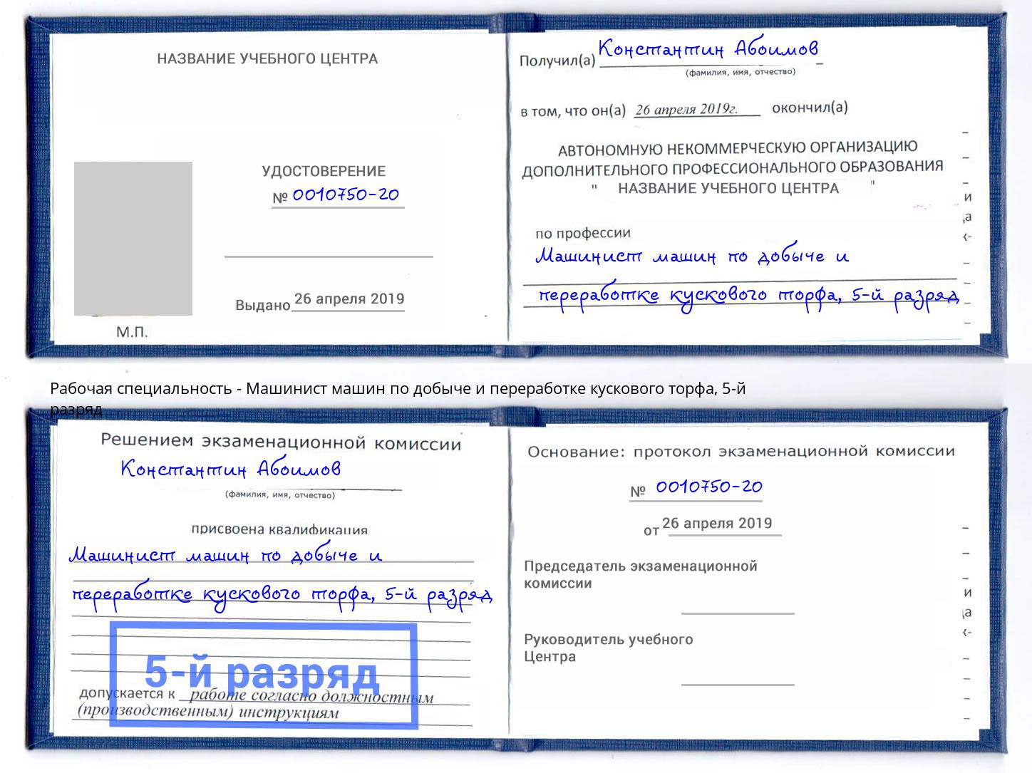 корочка 5-й разряд Машинист машин по добыче и переработке кускового торфа Нижний Тагил