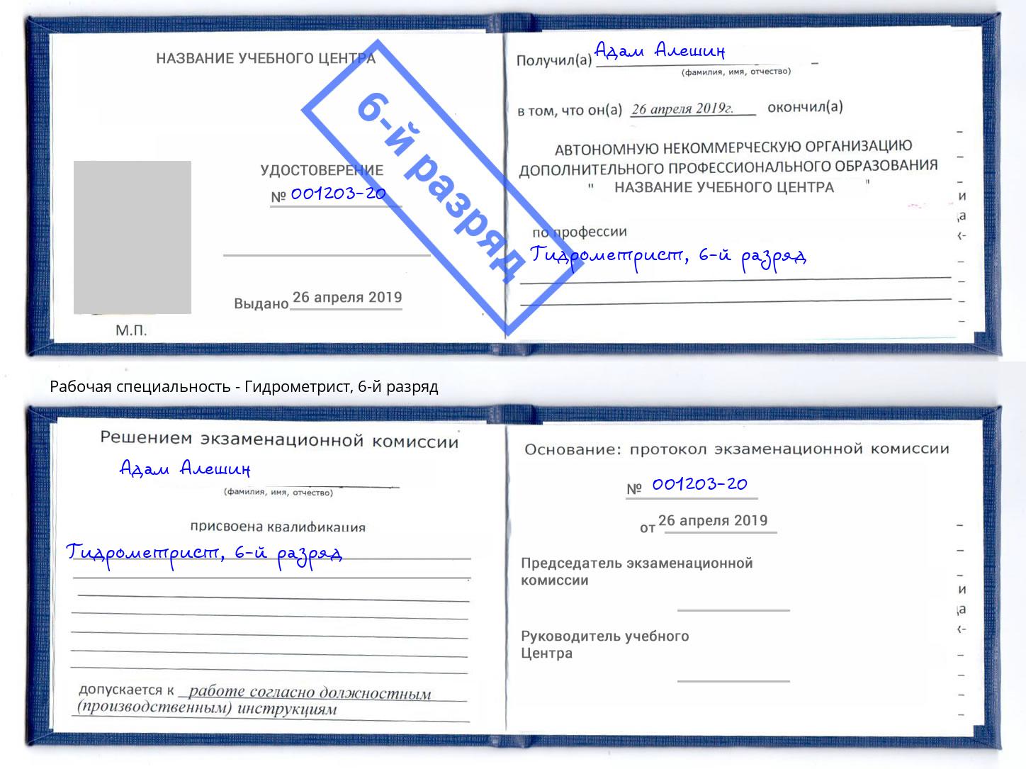 корочка 6-й разряд Гидрометрист Нижний Тагил