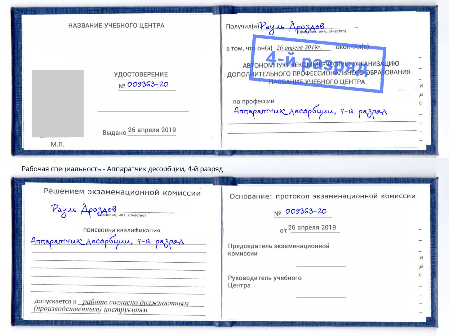 корочка 4-й разряд Аппаратчик десорбции Нижний Тагил