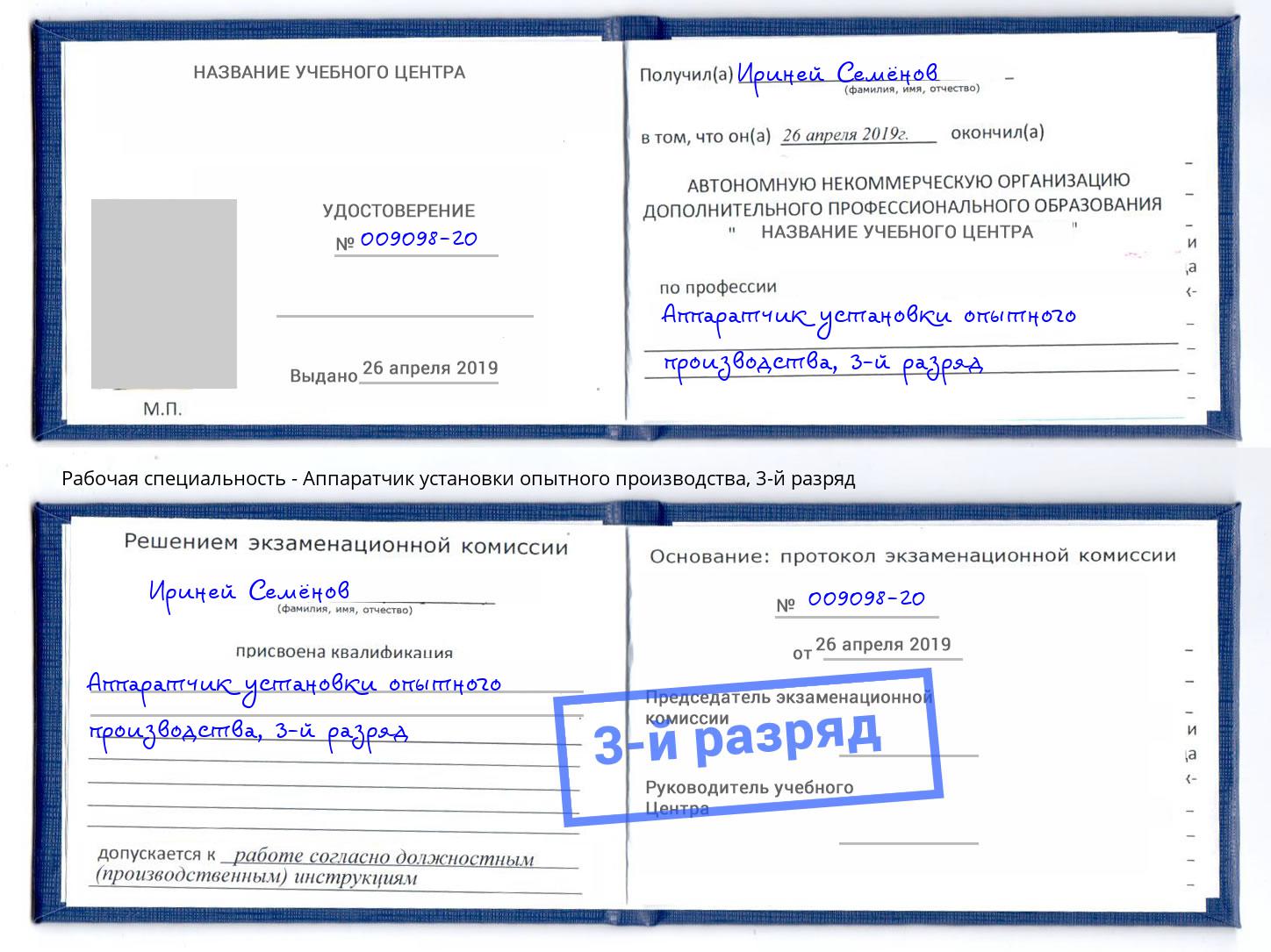корочка 3-й разряд Аппаратчик установки опытного производства Нижний Тагил