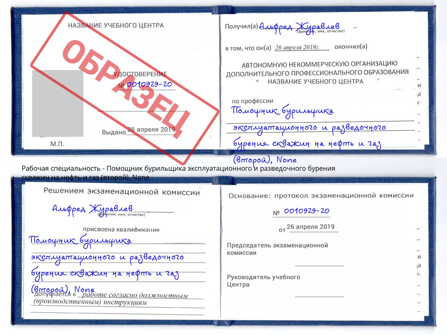 корочка None Помощник бурильщика эксплуатационного и разведочного бурения скважин на нефть и газ (второй) Нижний Тагил