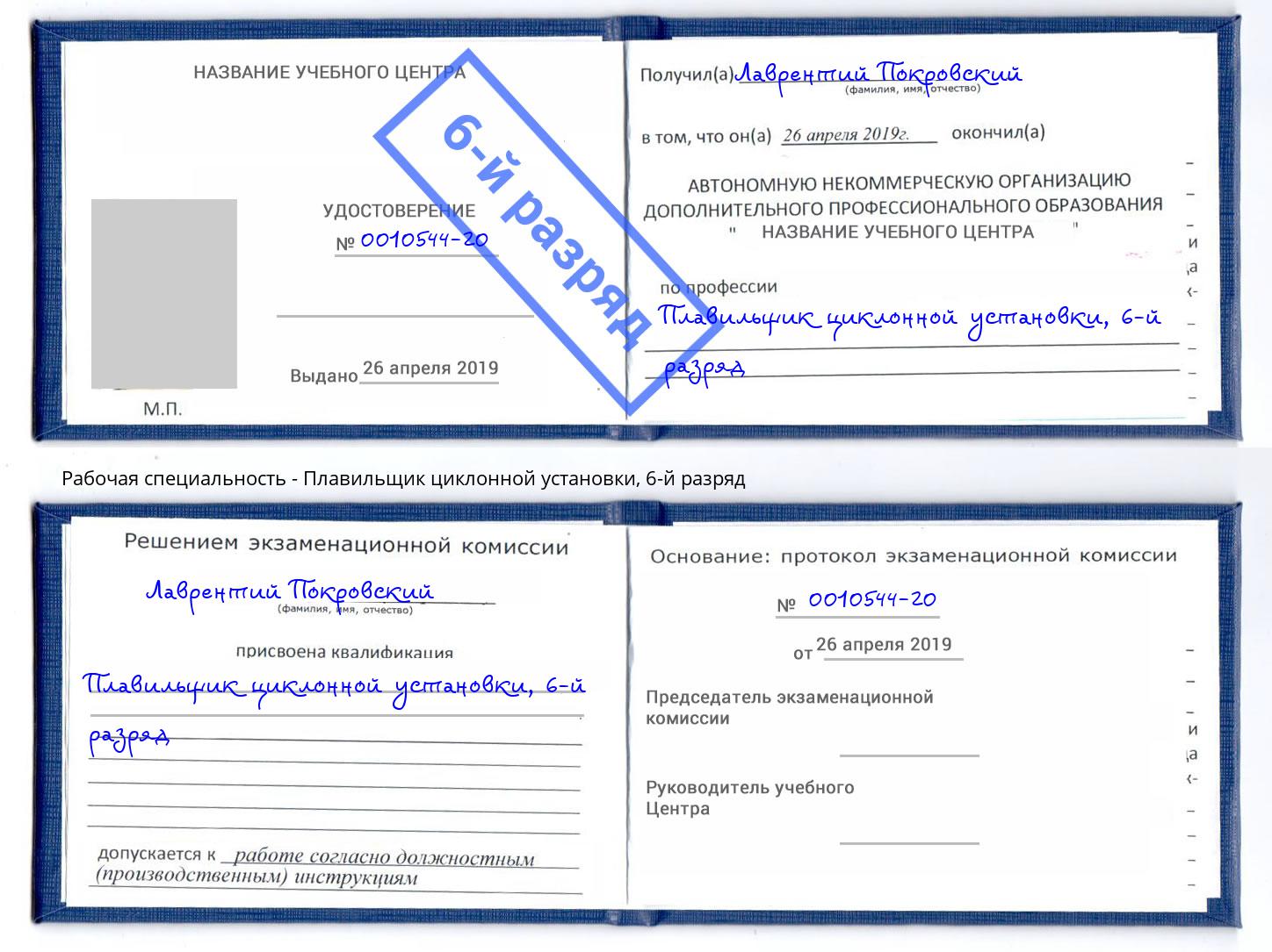 корочка 6-й разряд Плавильщик циклонной установки Нижний Тагил