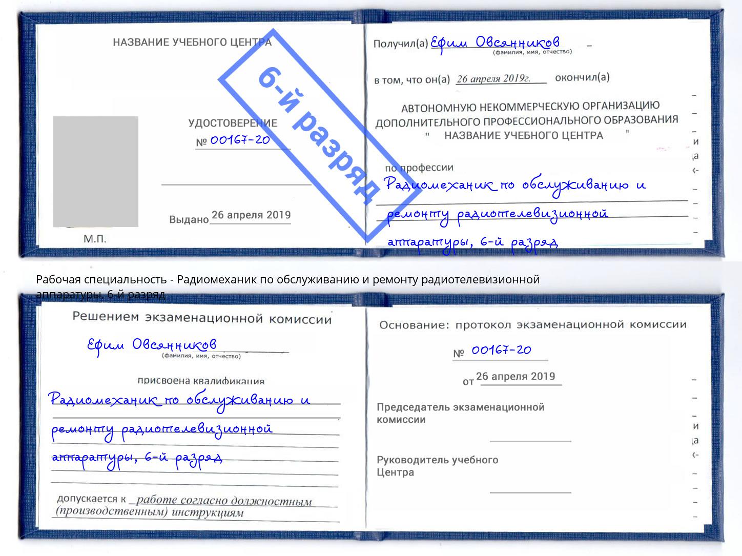 корочка 6-й разряд Радиомеханик по обслуживанию и ремонту радиотелевизионной аппаратуры Нижний Тагил
