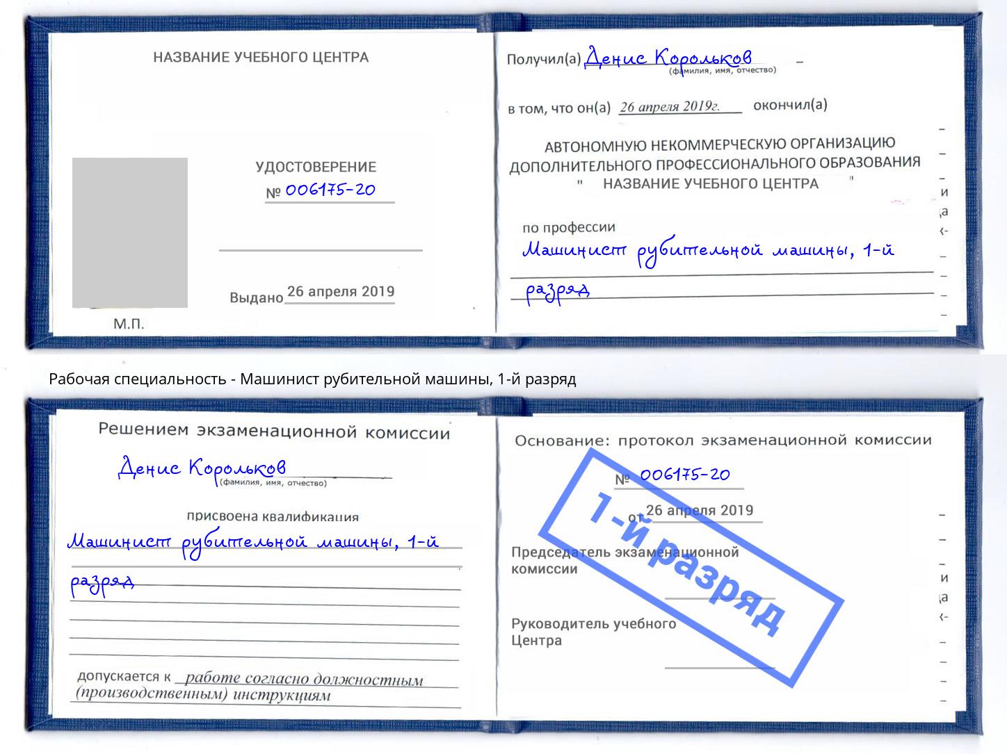 корочка 1-й разряд Машинист рубительной машины Нижний Тагил