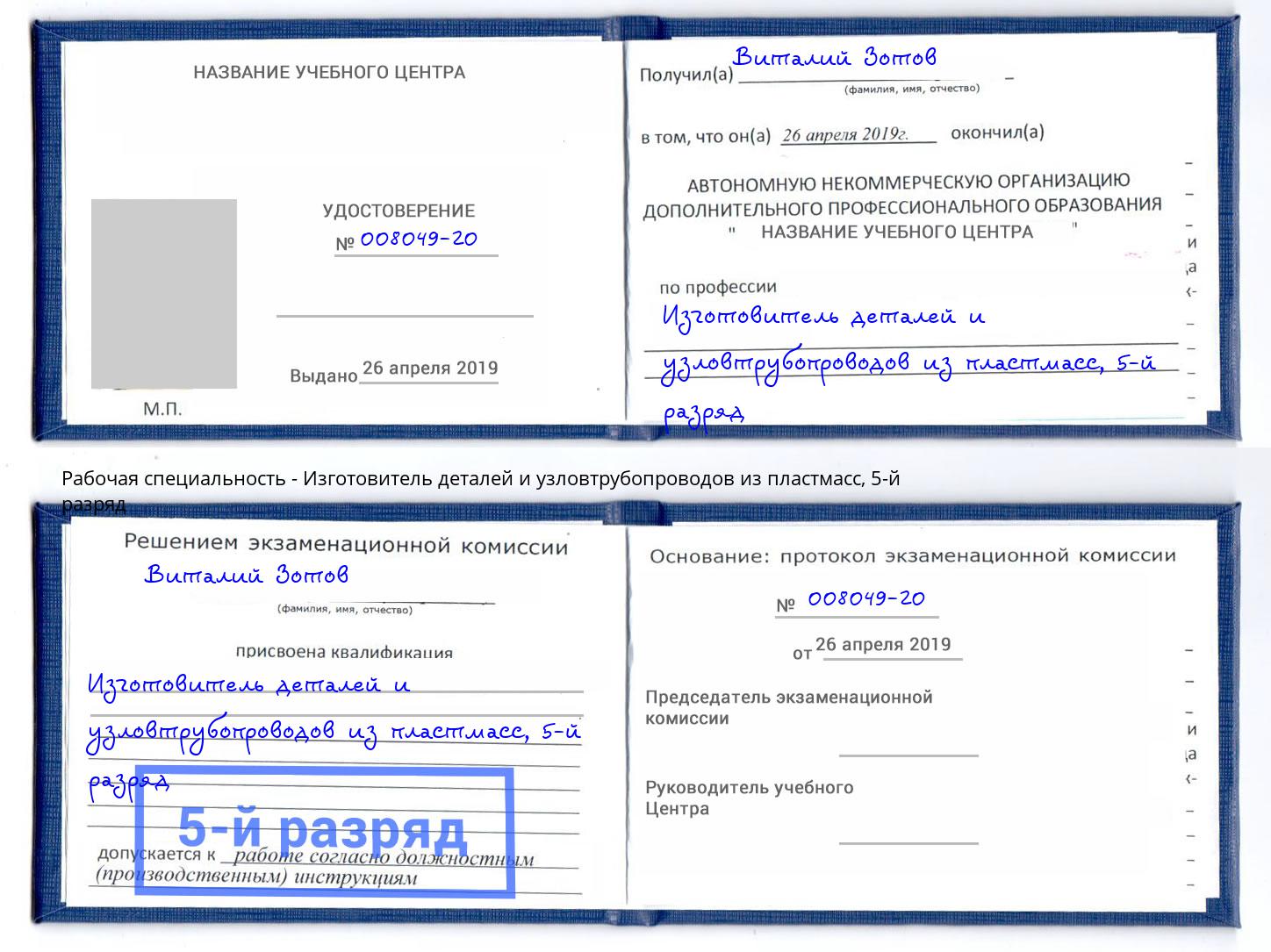 корочка 5-й разряд Изготовитель деталей и узловтрубопроводов из пластмасс Нижний Тагил