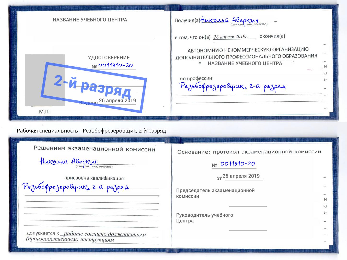 корочка 2-й разряд Резьбофрезеровщик Нижний Тагил