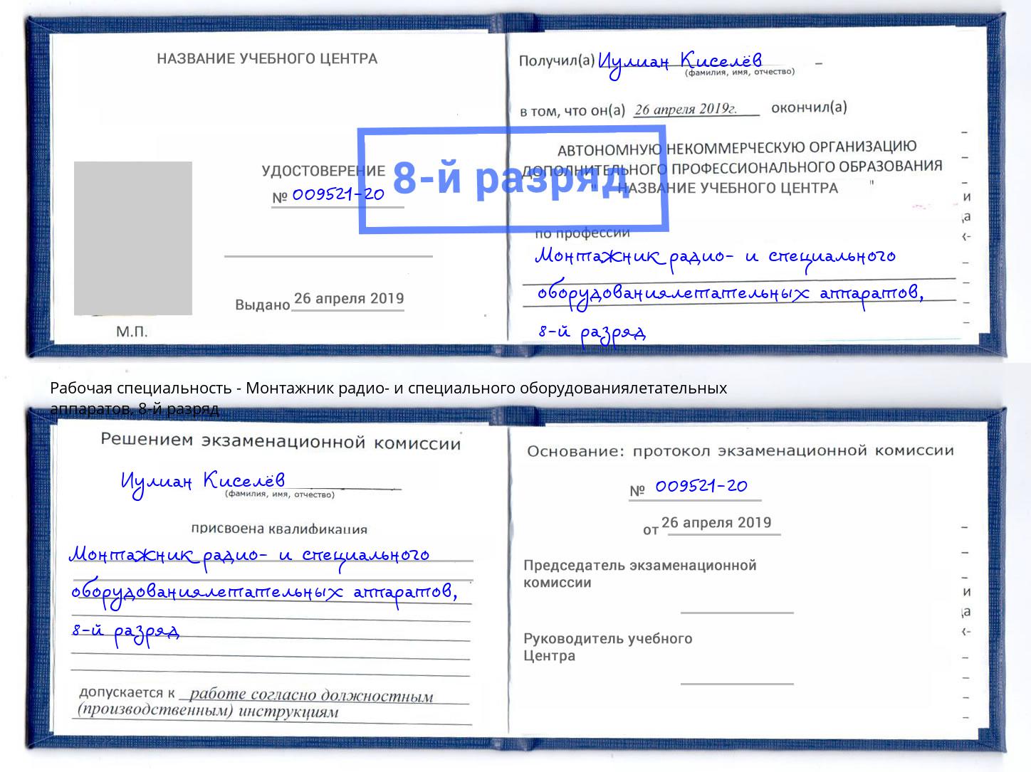 корочка 8-й разряд Монтажник радио- и специального оборудованиялетательных аппаратов Нижний Тагил