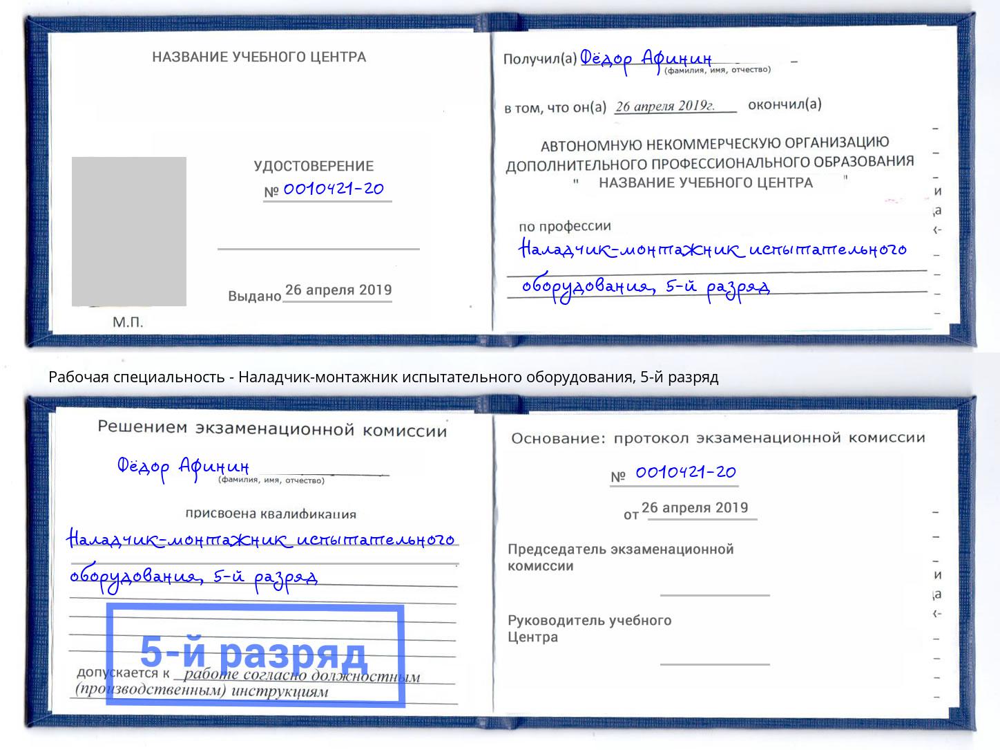 корочка 5-й разряд Наладчик-монтажник испытательного оборудования Нижний Тагил