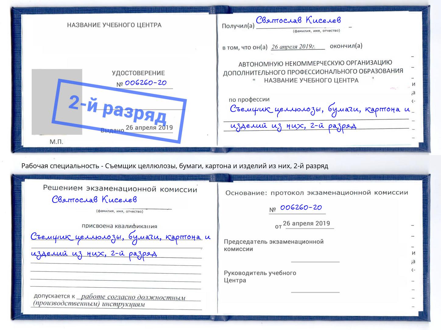 корочка 2-й разряд Съемщик целлюлозы, бумаги, картона и изделий из них Нижний Тагил