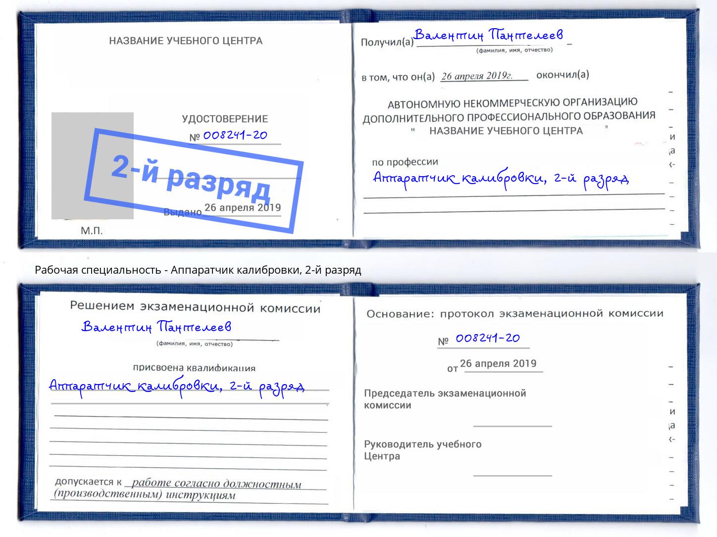 корочка 2-й разряд Аппаратчик калибровки Нижний Тагил