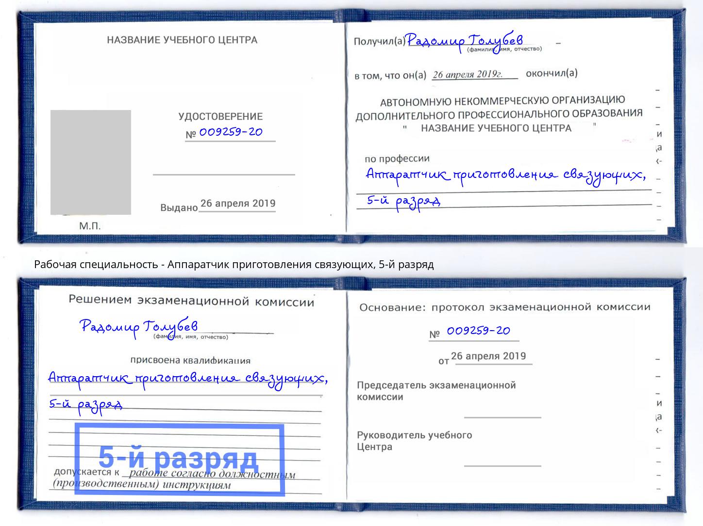 корочка 5-й разряд Аппаратчик приготовления связующих Нижний Тагил