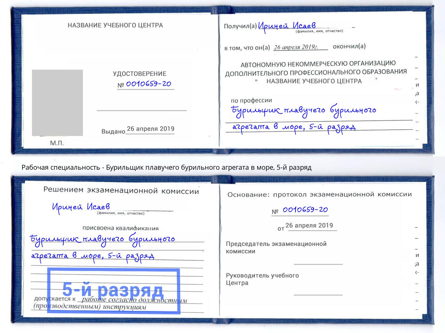 корочка 5-й разряд Бурильщик плавучего бурильного агрегата в море Нижний Тагил