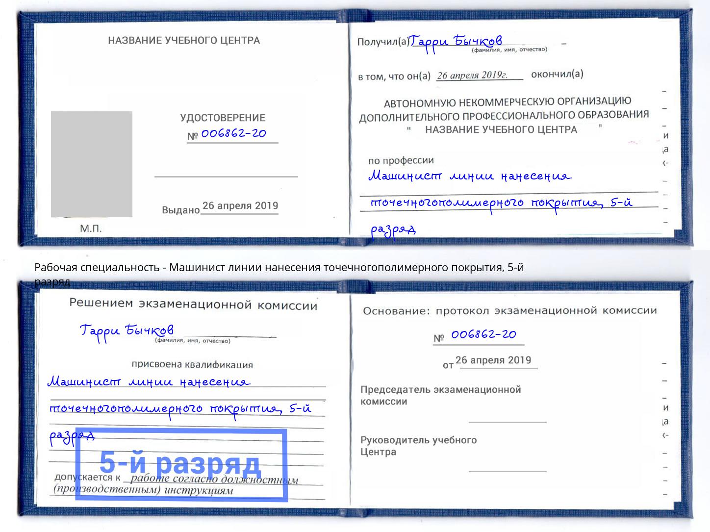 корочка 5-й разряд Машинист линии нанесения точечногополимерного покрытия Нижний Тагил