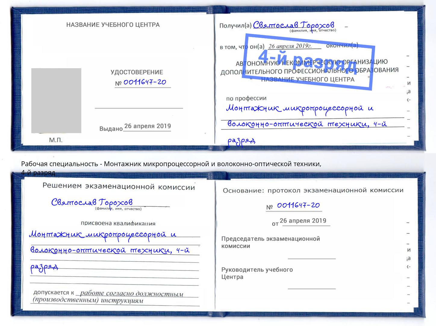 корочка 4-й разряд Монтажник микропроцессорной и волоконно-оптической техники Нижний Тагил