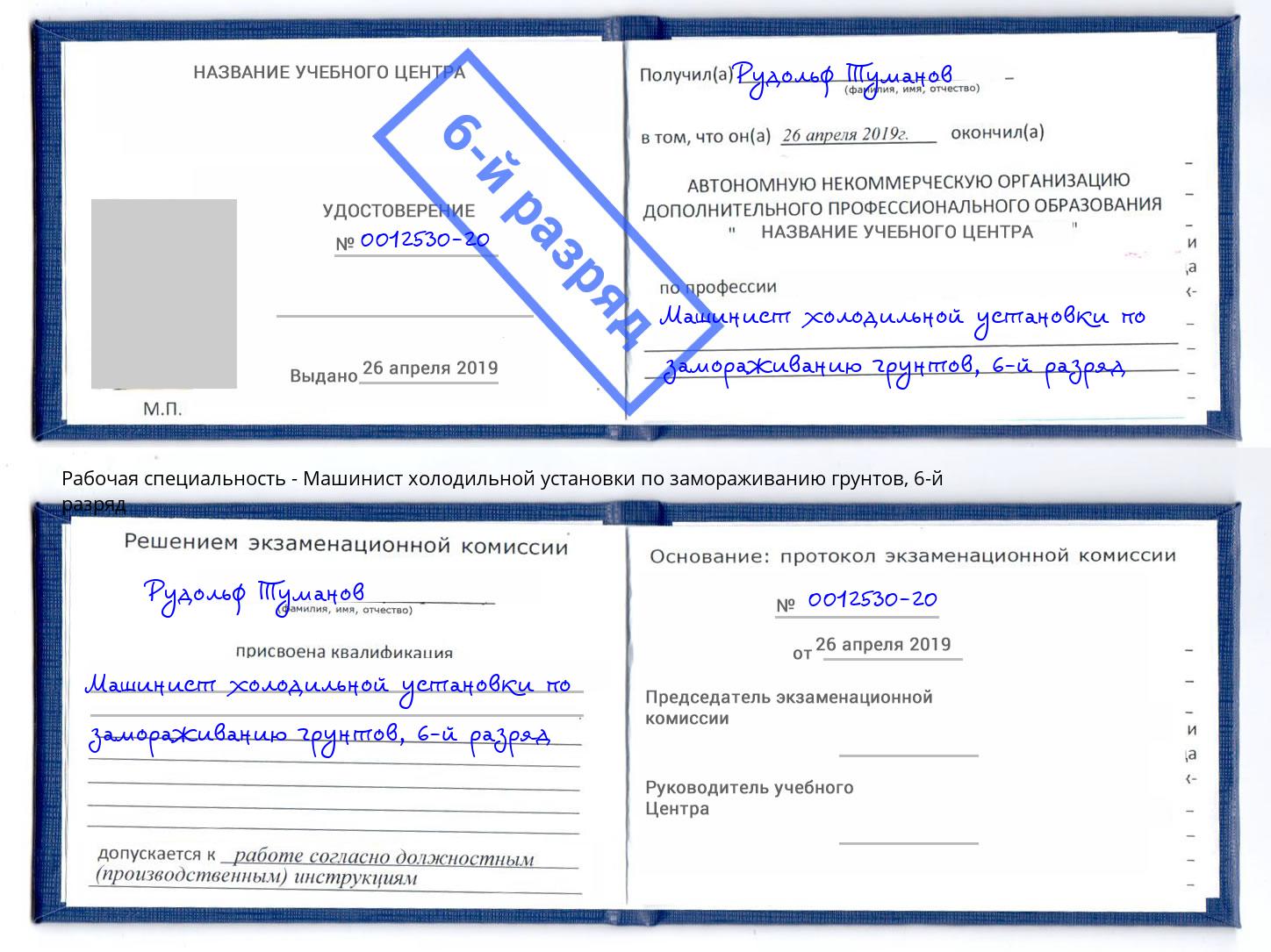 корочка 6-й разряд Машинист холодильной установки по замораживанию грунтов Нижний Тагил