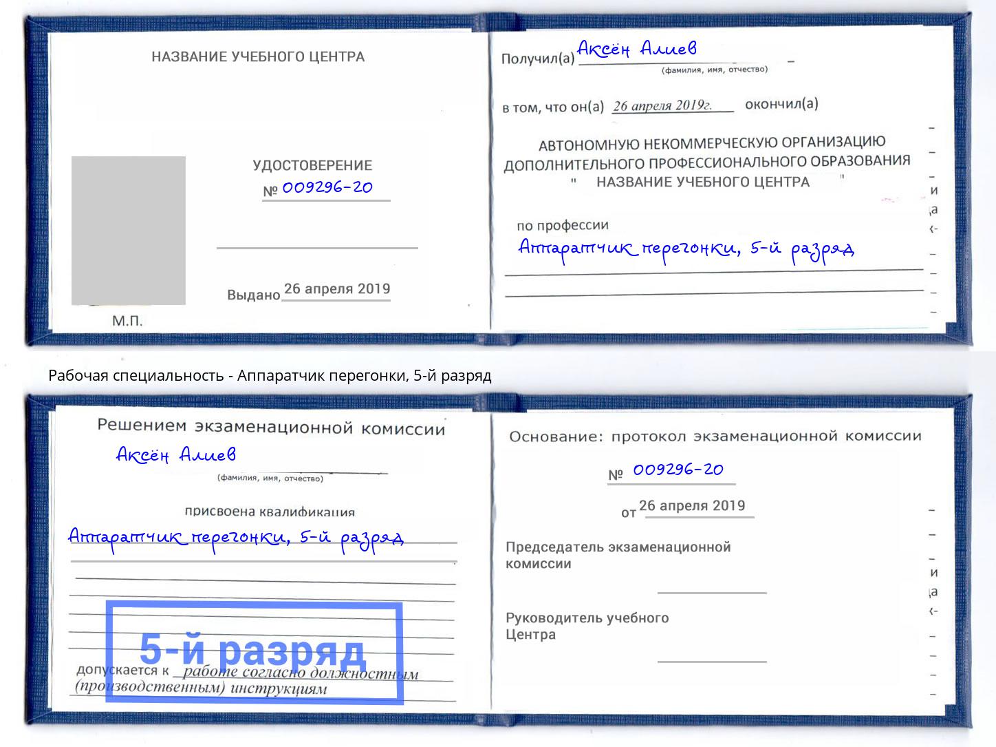 корочка 5-й разряд Аппаратчик перегонки Нижний Тагил
