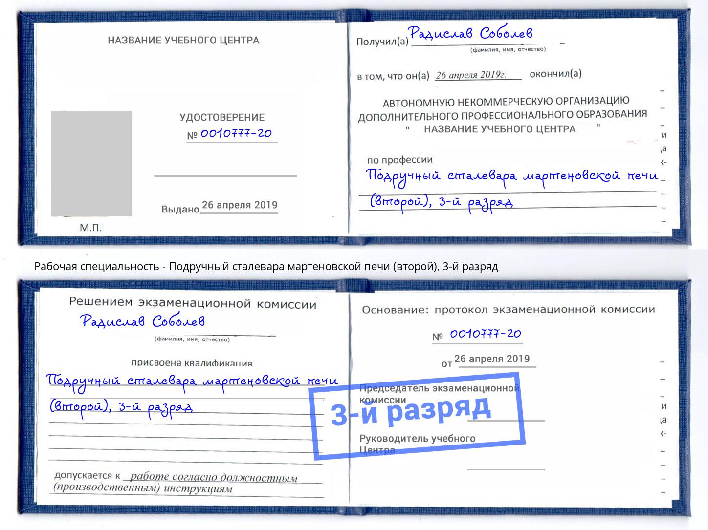 корочка 3-й разряд Подручный сталевара мартеновской печи (второй) Нижний Тагил