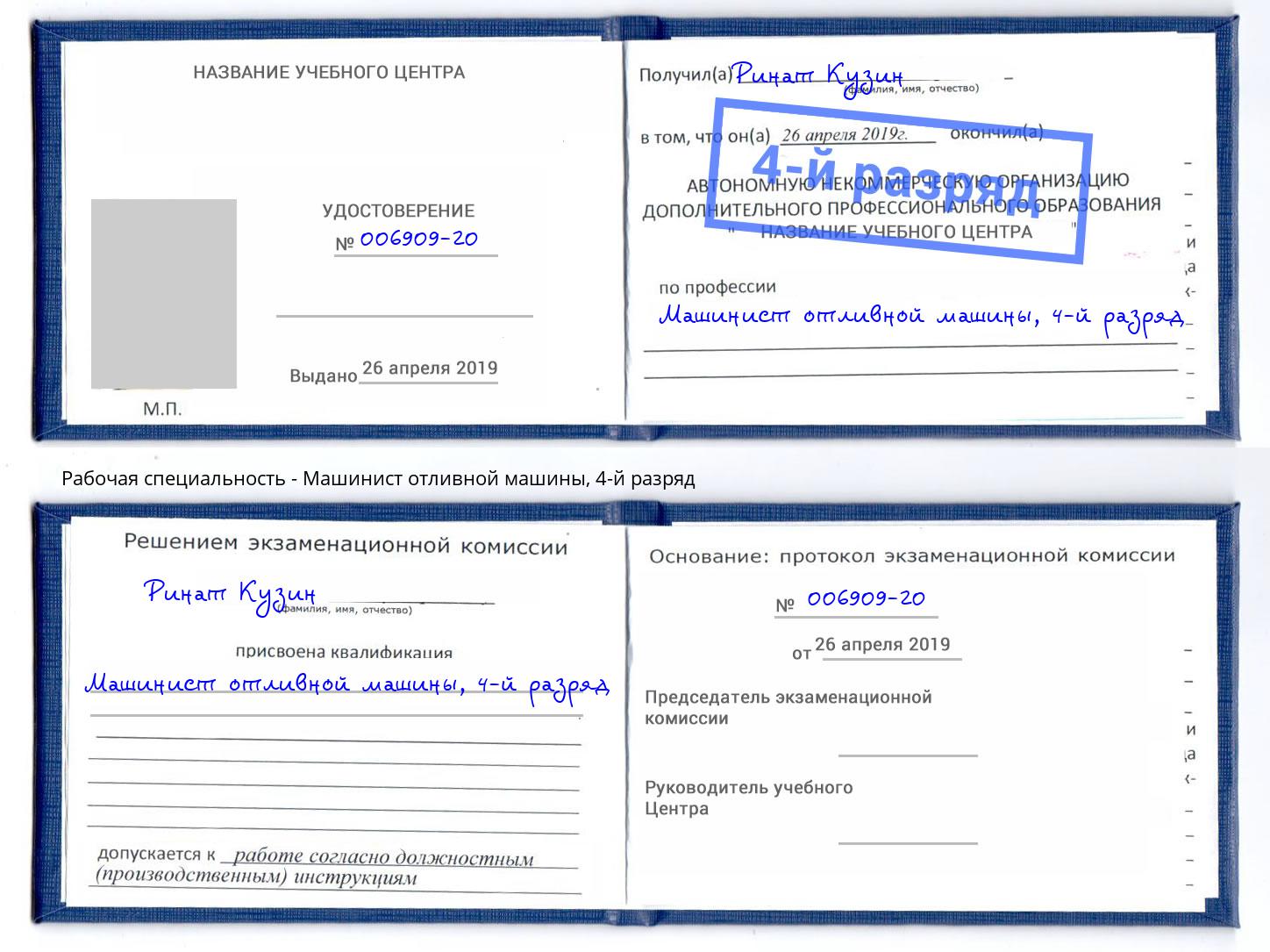 корочка 4-й разряд Машинист отливной машины Нижний Тагил