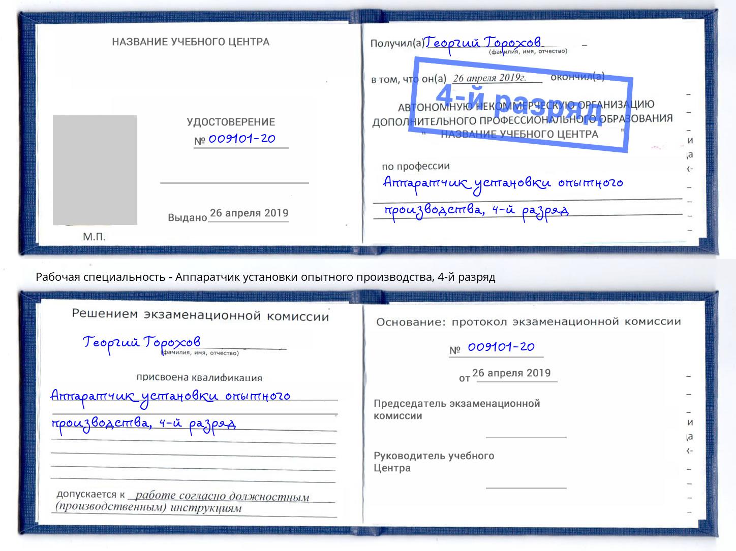 корочка 4-й разряд Аппаратчик установки опытного производства Нижний Тагил
