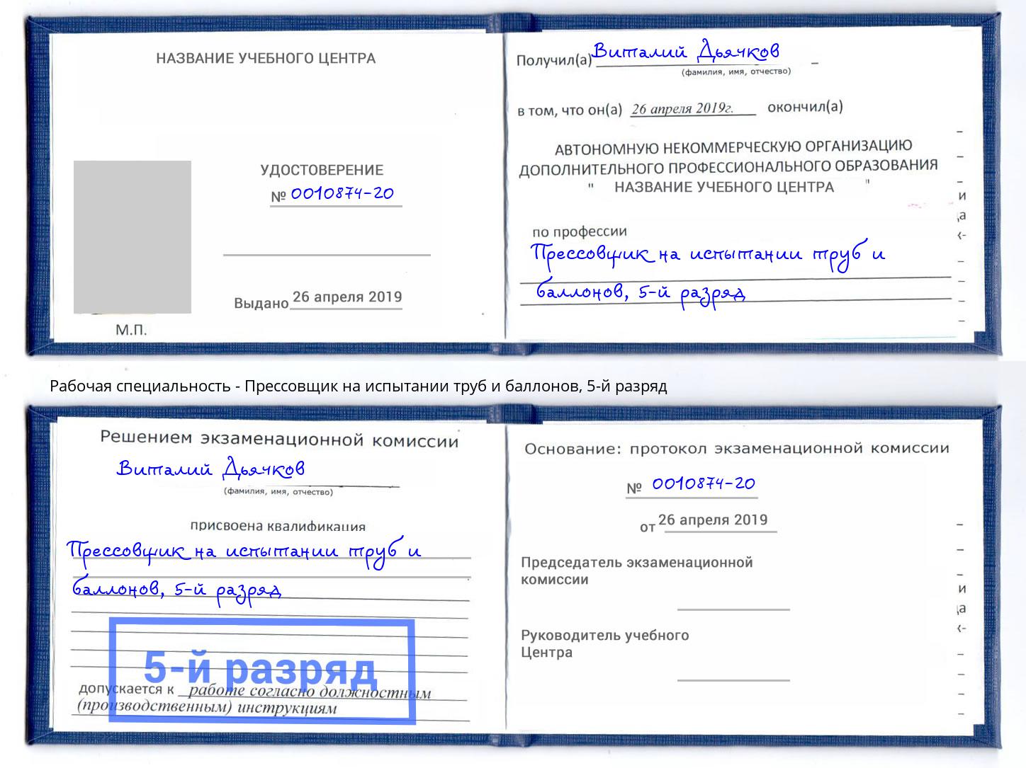 корочка 5-й разряд Прессовщик на испытании труб и баллонов Нижний Тагил