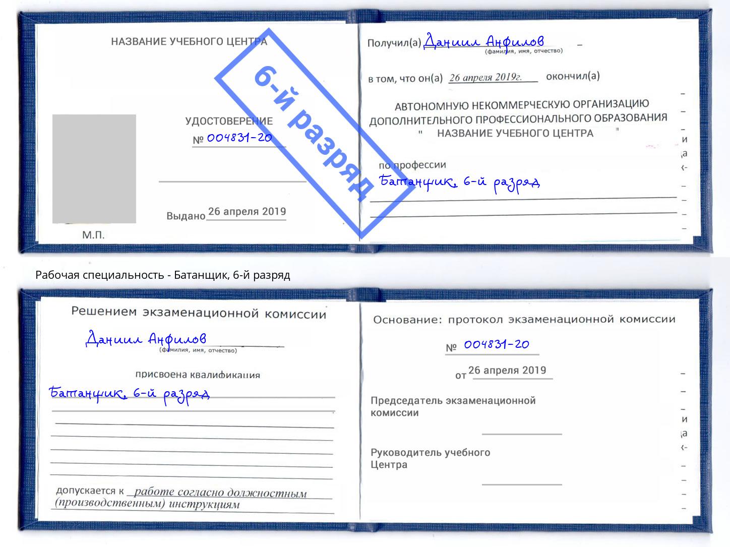 корочка 6-й разряд Батанщик Нижний Тагил